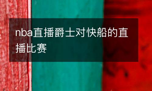 nba直播爵士對(duì)快船的直播比賽