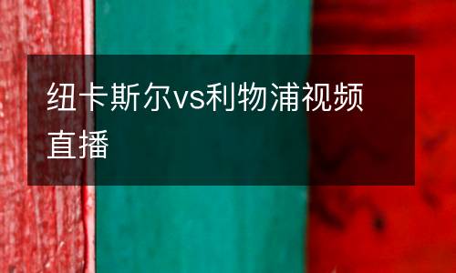 紐卡斯爾vs利物浦視頻直播
