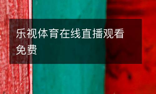 樂視體育在線直播觀看免費