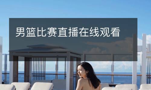 男籃比賽直播在線觀看