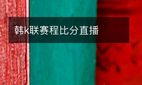 韓k聯(lián)賽程比分直播