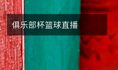 俱樂(lè)部杯籃球直播