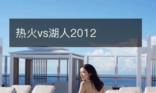 熱火vs湖人2012