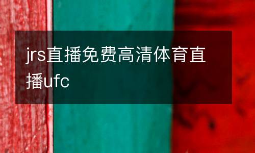 jrs直播免費高清體育直播ufc