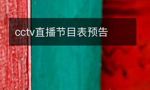 cctv直播節(jié)目表預(yù)告