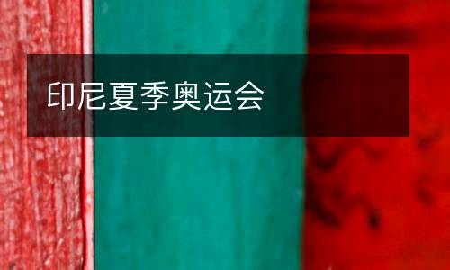 印尼夏季奧運(yùn)會(huì)