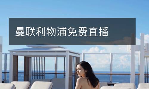 曼聯(lián)利物浦免費直播