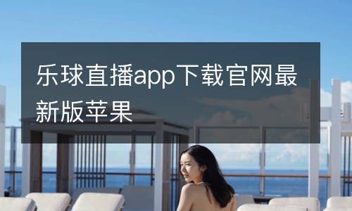 樂球直播app下載官網最新版蘋果