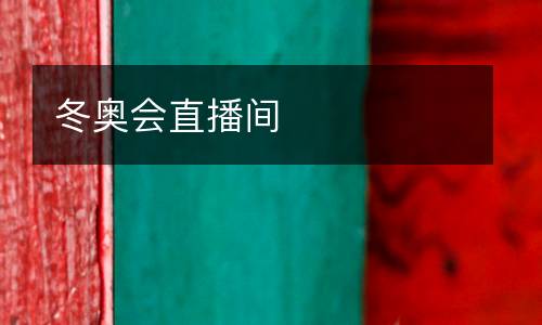 冬奧會(huì)直播間