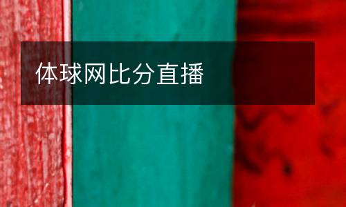 體球網(wǎng)比分直播