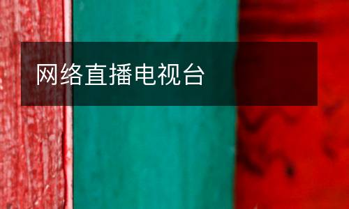 網(wǎng)絡直播電視臺