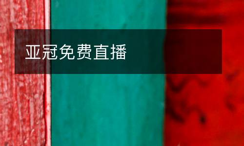 亞冠免費(fèi)直播