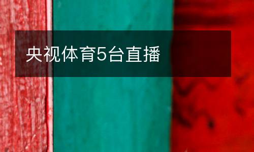 央視體育5臺(tái)直播