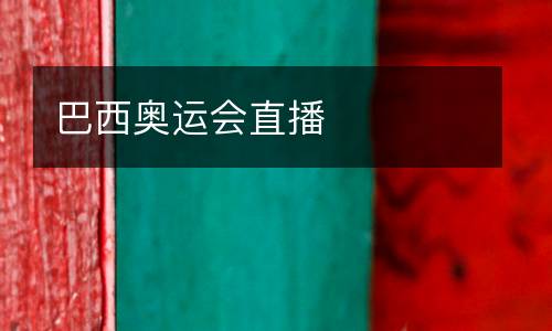 巴西奧運(yùn)會(huì)直播