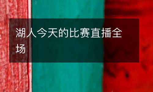 湖人今天的比賽直播全場