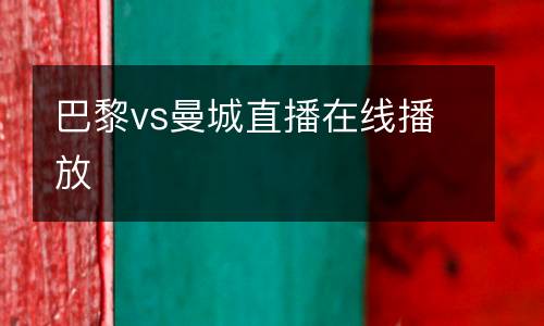 巴黎vs曼城直播在線播放