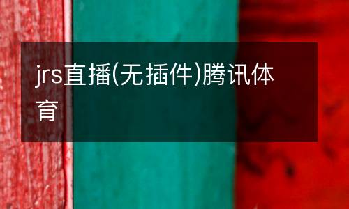 jrs直播(無(wú)插件)騰訊體育