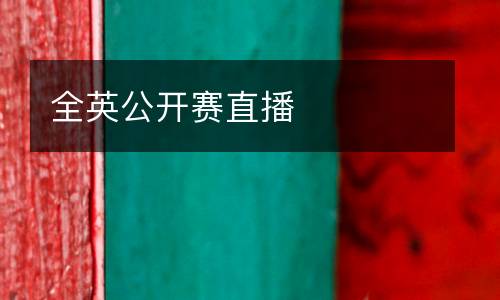 全英公開賽直播