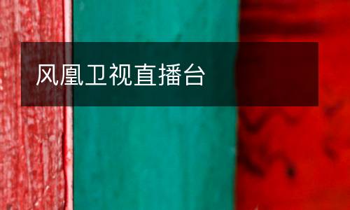 風凰衛(wèi)視直播臺