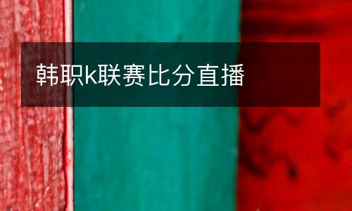 韓職k聯(lián)賽比分直播