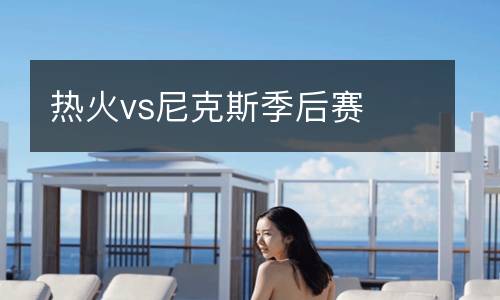 熱火vs尼克斯季后賽