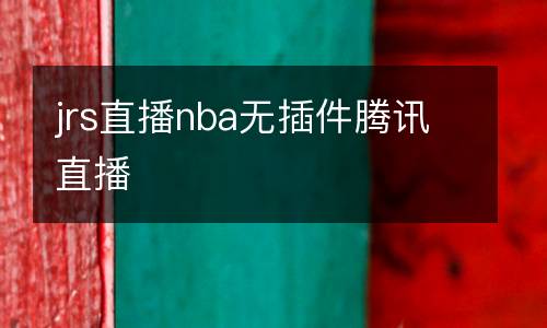 jrs直播nba無插件騰訊直播