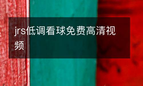 jrs低調(diào)看球免費高清視頻