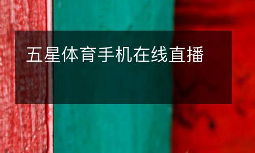 五星體育手機(jī)在線(xiàn)直播