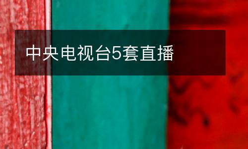 中央電視臺5套直播