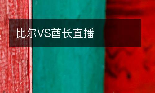 比爾VS酋長直播