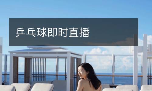 乒乓球即時(shí)直播