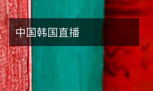 中國韓國直播