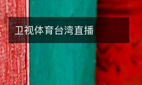 衛(wèi)視體育臺灣直播
