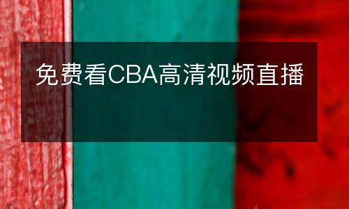 免費看CBA高清視頻直播