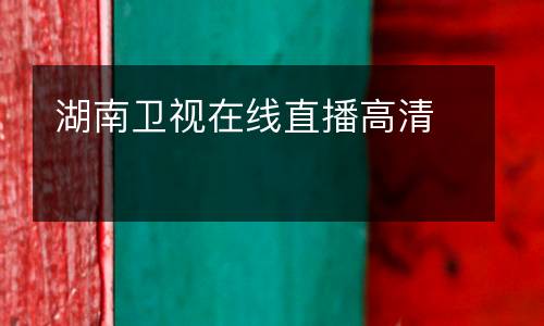 湖南衛(wèi)視在線直播高清