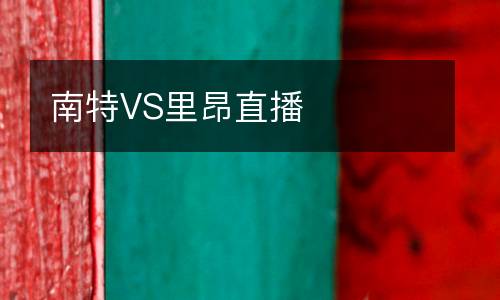 南特VS里昂直播