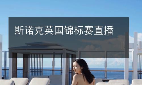 斯諾克英國錦標(biāo)賽直播