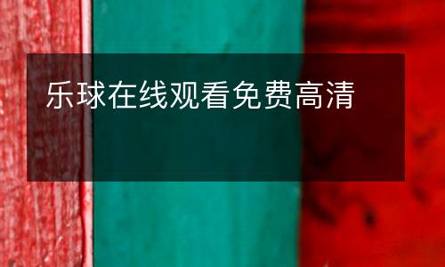 樂球在線觀看免費高清