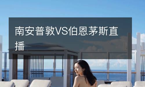 南安普敦VS伯恩茅斯直播