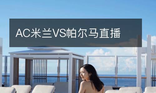 AC米蘭VS帕爾馬直播