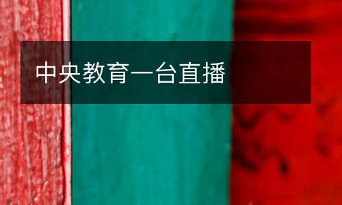 中央教育一臺(tái)直播