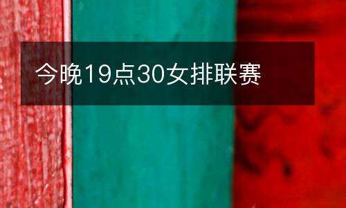 今晚19點(diǎn)30女排聯(lián)賽