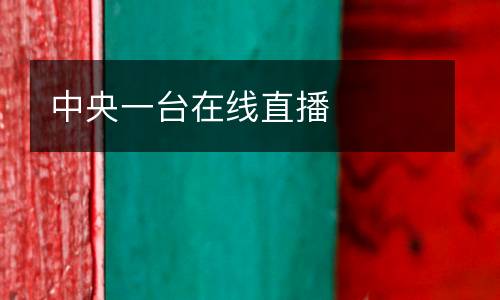 中央一臺在線直播
