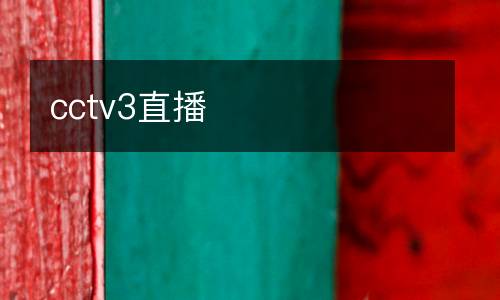 cctv3直播