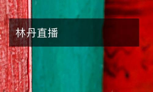 林丹直播