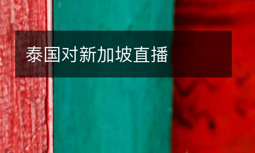 泰國對新加坡直播
